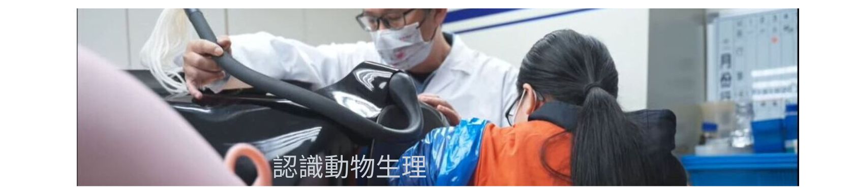 認識動物生理
